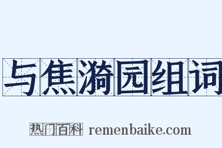 与焦漪园组词是什么意思的图片